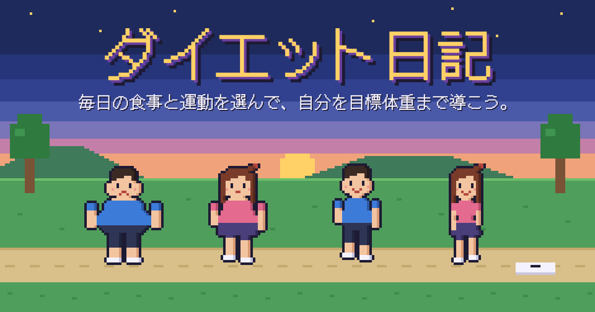 ダイエット日記のゲーム画面。体型の違うドット絵のキャラクターと夕暮れの公園