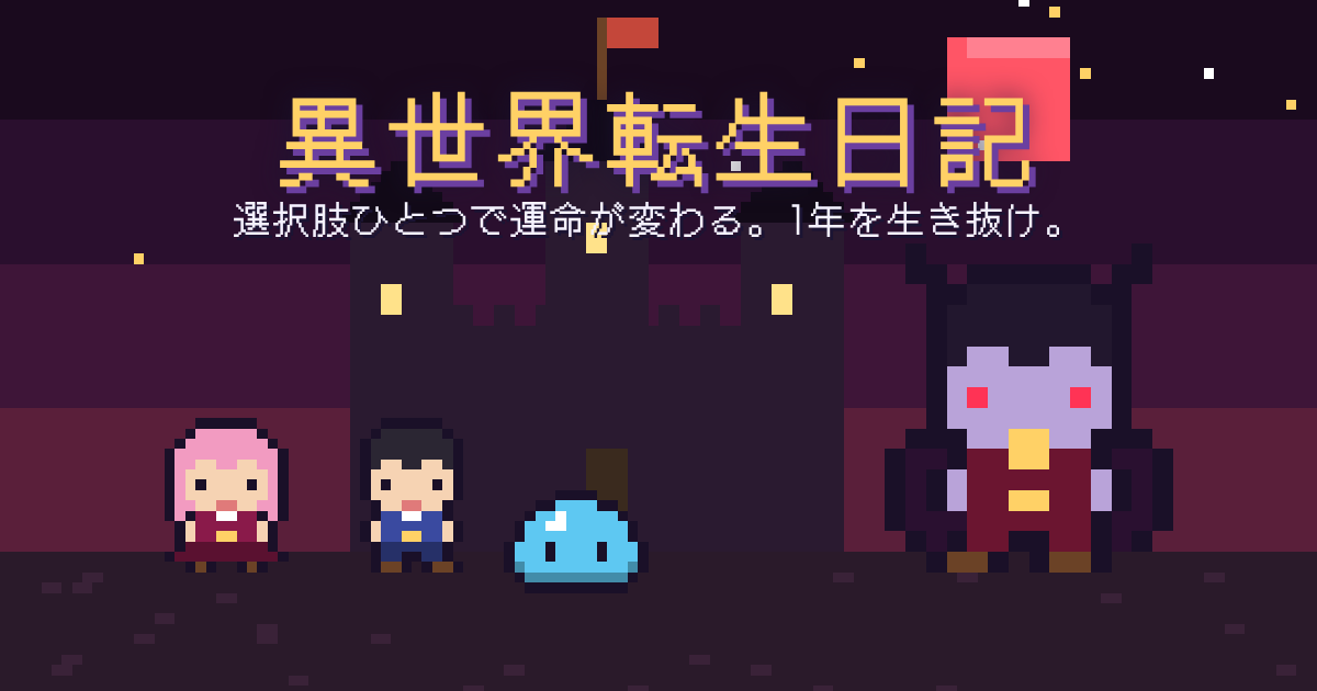 異世界転生日記のゲーム画面。ドット絵の主人公と異世界の風景